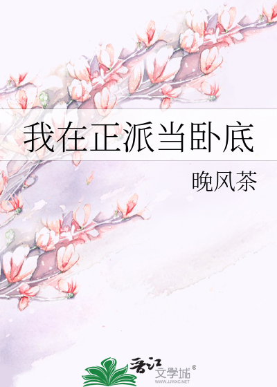 Bìa truyện Ngã Tại Chính Phái Đương Ngọa Để (我在正派当卧底)