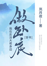 Bìa truyện Ngã Tại Phản Phái Đại Lão Thân Biên Ngọa Để (我在反派大佬身边卧底)