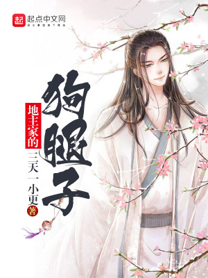 Bìa truyện Địa Chủ Gia Đích Cẩu Thối Tử (地主家的狗腿子)