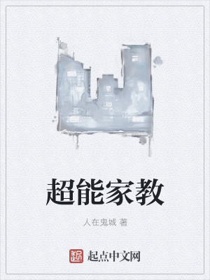Bìa truyện Siêu Năng Gia Giáo (超能家教)