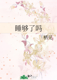 Bìa truyện Thụy Cú Liễu Ma (睡够了吗)