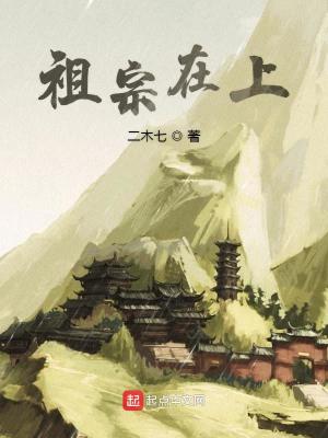 Bìa truyện Tổ Tông Tại Thượng (祖宗在上)