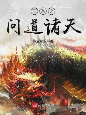 Bìa truyện Tây Du Chi Vấn Đạo Chư Thiên (西游之问道诸天)