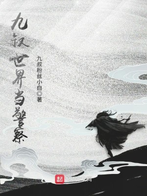 Bìa truyện Cửu Thúc Thế Giới Đương Cảnh Sát (九叔世界当警察)