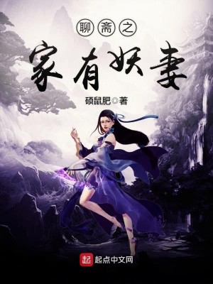 Bìa truyện Liêu Trai Chi Gia Hữu Yêu Thê (聊斋之家有妖妻)