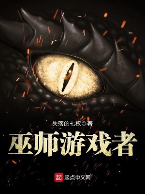 Bìa truyện Vu Sư Du Hí Giả (巫师游戏者)