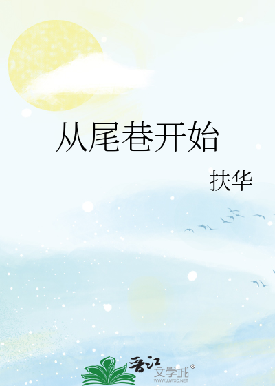 Bìa truyện Tòng Vĩ Hạng Khai Thủy (从尾巷开始)