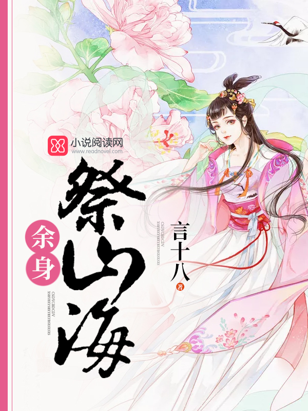 Bìa truyện Dư Thân Tế Sơn Hải (余身祭山海)