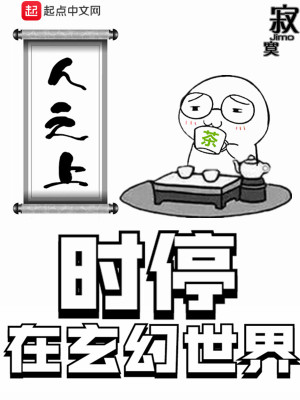 Bìa truyện Thời Đình Tại Huyền Huyễn Thế Giới (时停在玄幻世界)
