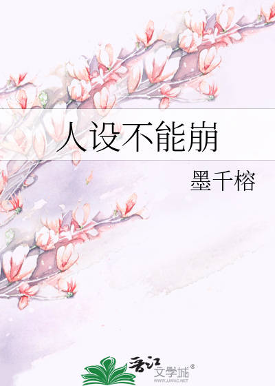 Bìa truyện Nhân Thiết Bất Năng Băng (人设不能崩)
