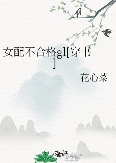 Bìa truyện Nữ Phối Bất Hợp Cách Gl Xuyên Thư (女配不合格gl[穿书])