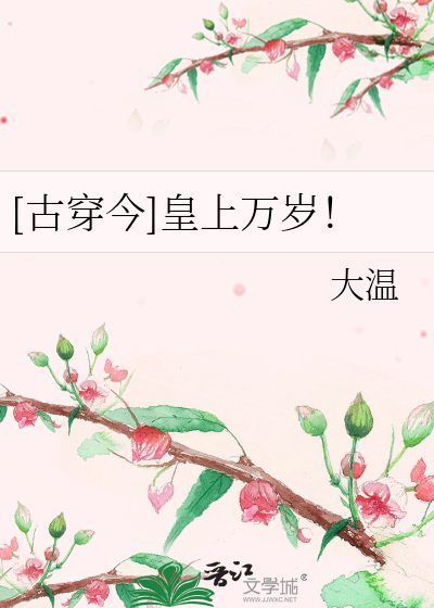 Bìa truyện Cổ Xuyên Kim Hoàng Thượng Vạn Tuế ([古穿今]皇上万岁！)
