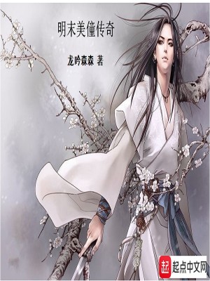 Bìa truyện Minh Mạt Mĩ Đồng Truyện Kì (明末美僮传奇)