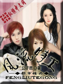 Bìa truyện Phong Lưu Đặc Công (风流特工)