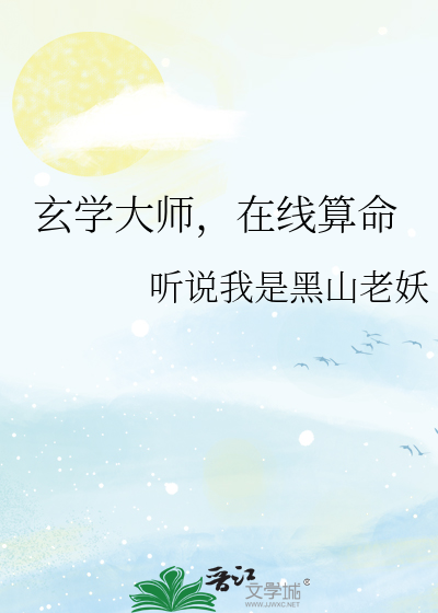 Bìa truyện Huyền Học Đại Sư Tại Tuyến Toán Mệnh (玄学大师，在线算命)