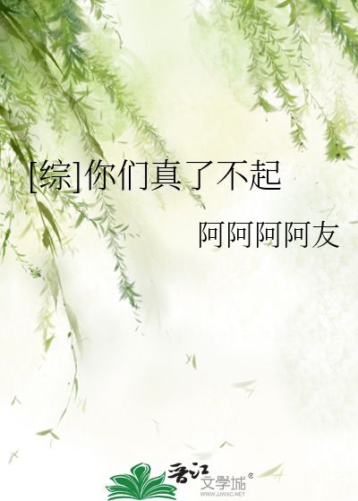 Bìa truyện Tống Nhĩ Môn Chân Liễu Bất Khởi ([综]你们真了不起)