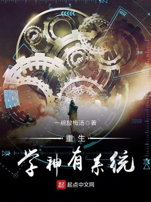 Bìa truyện Trọng Sinh Học Thần Hữu Hệ Thống (重生学神有系统)