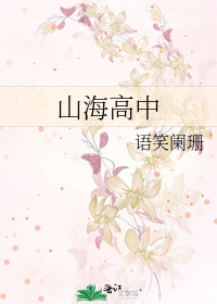 Bìa truyện Sơn Hải Cao Trung (山海高中)