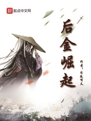 Bìa truyện Hậu Kim Quật Khởi (后金崛起)
