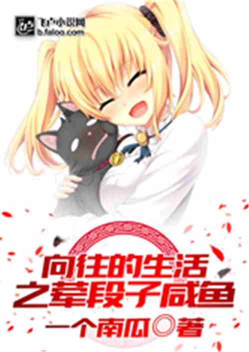 Bìa truyện Hướng Vãng Đích Sinh Hoạt Chi Huân Đoạn Tử Hàm Ngư (向往的生活之荤段子咸鱼)