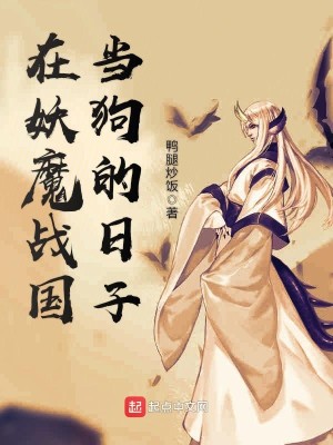 Bìa truyện Tại Yêu Ma Chiến Quốc Đương Cẩu Đích Nhật Tử (在妖魔战国当狗的日子)