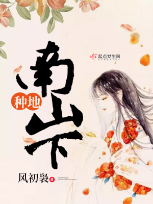 Bìa truyện Chủng Địa Nam Sơn Hạ (种地南山下)