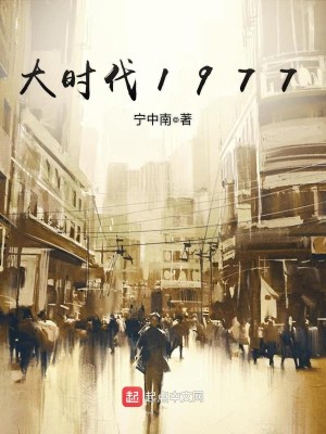 Bìa truyện Đại Thời Đại 1977 (大时代1977)