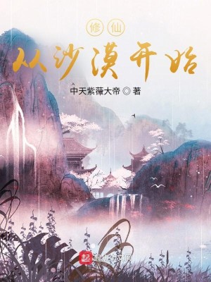 Bìa truyện Tu Tiên Tòng Sa Mạc Khai Thủy (修仙从沙漠开始)