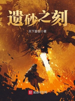 Bìa truyện Di Sa Chi Khắc (遗砂之刻)