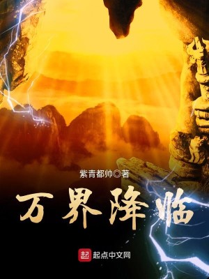 Bìa truyện Vạn Giới Giáng Lâm (万界降临)
