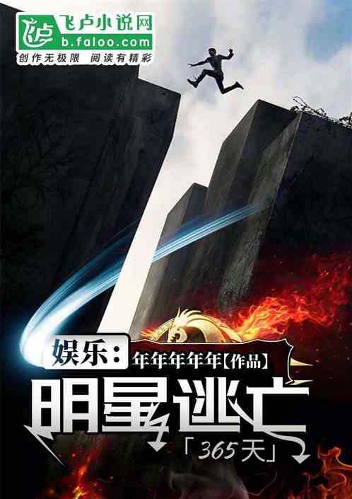 Bìa truyện Ngu Nhạc Minh Tinh Đào Vong 365 Thiên (娱乐：明星逃亡365天)