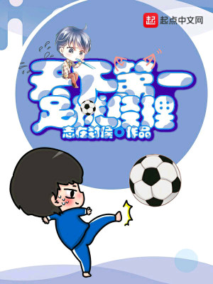 Bìa truyện Thiên Hạ Đệ Nhất Túc Cầu Kinh Lí (天下第一足球经理)
