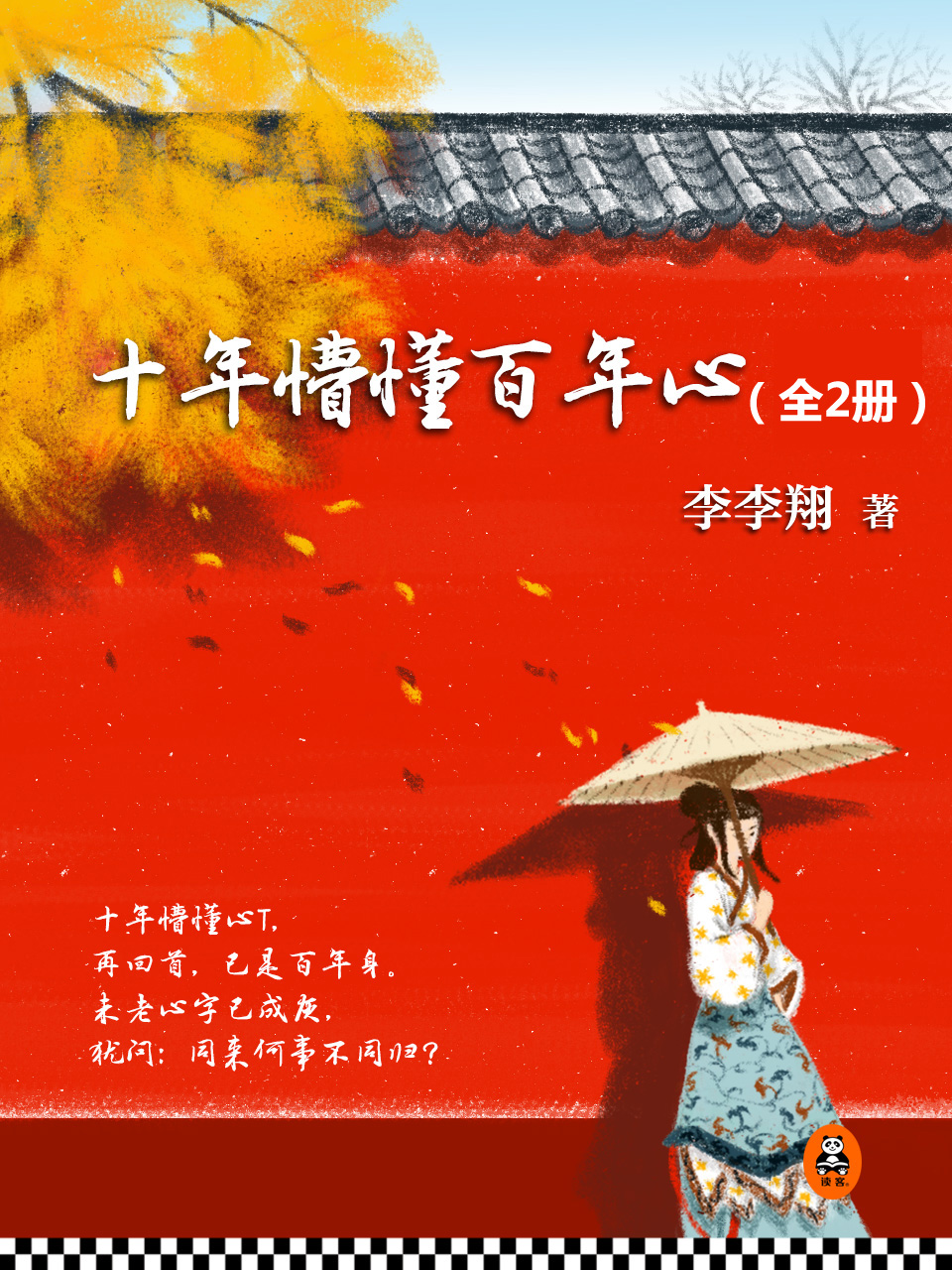 Bìa truyện Thập Niên Mộng Đổng Bách Niên Tâm (十年懵懂百年心)