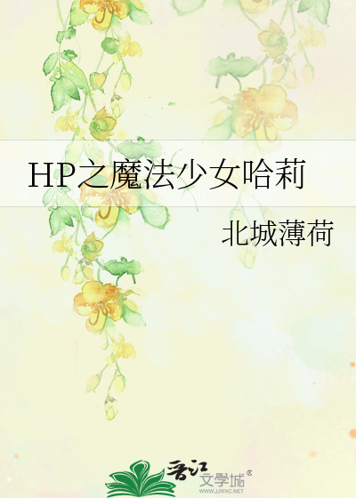 Bìa truyện Hp Chi Ma Pháp Thiếu Nữ Cáp Lị (HP之魔法少女哈莉)