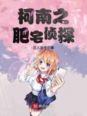 Bìa truyện Kha Nam Chi Phì Trạch Trinh Thám (柯南之肥宅侦探)