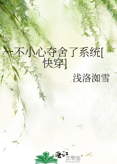Bìa truyện Nhất Bất Tiểu Tâm Đoạt Xá Liễu Hệ Thống Khoái Xuyên (一不小心夺舍了系统[快穿])