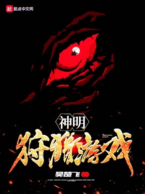 Bìa truyện Thần Minh Thú Liệp Du Hí (神明狩猎游戏)