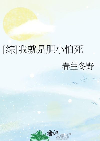 Bìa truyện Tống Ngã Tựu Thị Đảm Tiểu Phạ Tử ([综]我就是胆小怕死)