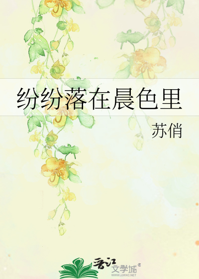 Bìa truyện Phân Phân Lạc Tại Thần Sắc Lí (纷纷落在晨色里)