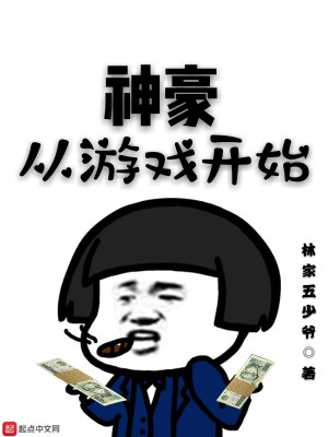 Bìa truyện Thần Hào Tòng Du Hí Khai Thủy (神豪从游戏开始)
