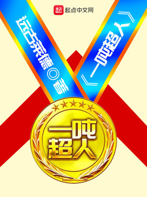 Bìa truyện Nhất Đốn Siêu Nhân (一吨超人)