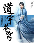 Bìa truyện Đạo Vũ Thương Khung (道宇苍穹)