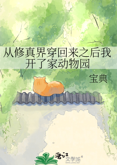 Bìa truyện Tòng Tu Chân Giới Xuyên Hồi Lai Chi Hậu Ngã Khai Liễu Gia Động Vật Viên (从修真界穿回来之后我开了家动物园)