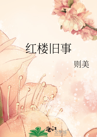 Bìa truyện Hồng Lâu Cựu Sự (红楼旧事)