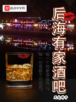 Bìa truyện Hậu Hải Hữu Gia Tửu Ba (后海有家酒吧)