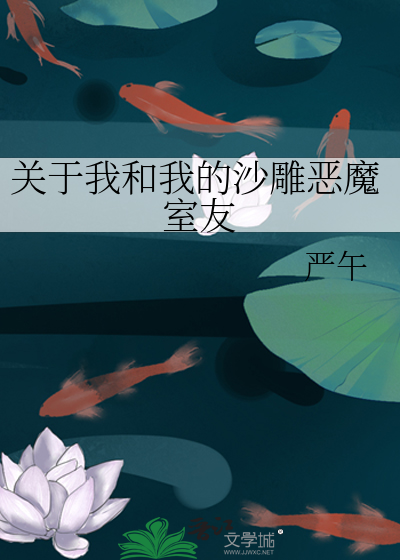 Bìa truyện Quan Vu Ngã Hòa Ngã Đích Sa Điêu Ác Ma Thất Hữu (关于我和我的沙雕恶魔室友)