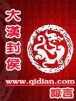 Bìa truyện Đại Hán Phong Hầu (大汉封侯)