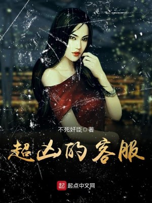 Bìa truyện Siêu Hung Đích Khách Phục (超凶的客服)