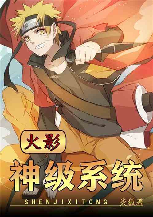 Bìa truyện Hỏa Ảnh Thần Cấp Hệ Thống (火影：神级系统)