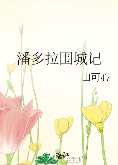 Bìa truyện Phan Đa Lạp Vi Thành Kí (潘多拉围城记)